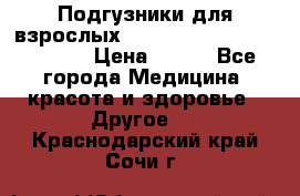 Подгузники для взрослых seni standard AIR large 3 › Цена ­ 700 - Все города Медицина, красота и здоровье » Другое   . Краснодарский край,Сочи г.